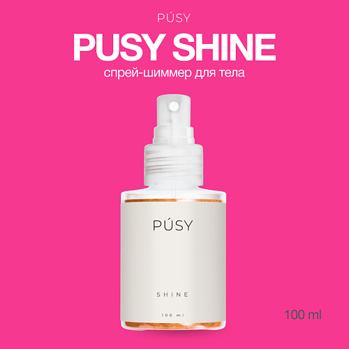 PUSY Спрей для тела SHINE c шиммером 100.0 скраб для тела с блестками shine on 200 мл