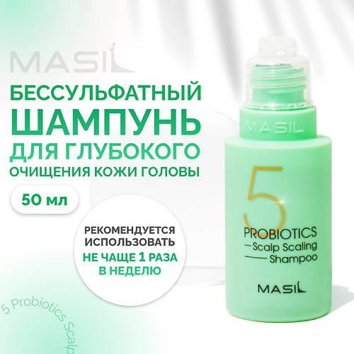 Шампунь для волос MASIL Глубокоочищающий шампунь с пробиотиками