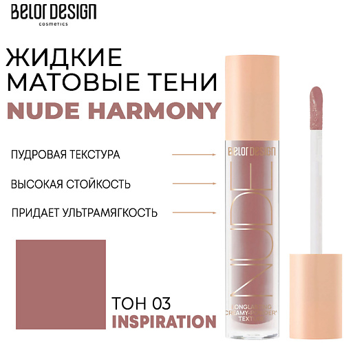 BELOR DESIGN Тени матовые Nude Harmony belor design тени жидкие матовые nude harmony