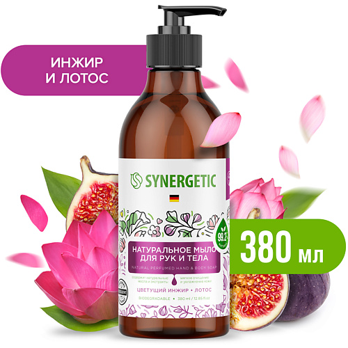 SYNERGETIC Натуральное мыло для рук и тела, Цветущий инжир и лотос 380.0