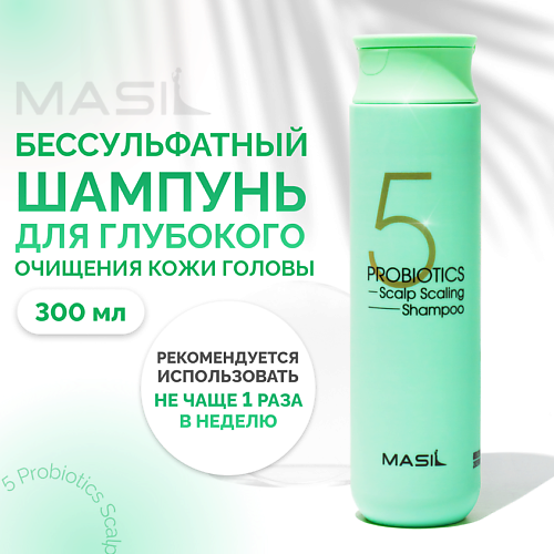 masil набор шампуней масил восстанавливающий глубокоочищающий с пробиотиками от перхоти корейский уход Шампунь для волос MASIL Глубокоочищающий шампунь с пробиотиками