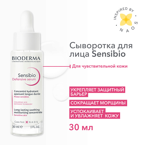 BIODERMA Успокаивающая сыворотка для чувствительной кожи лица Sensibio Defensive 30.0 сыворотка bioderma