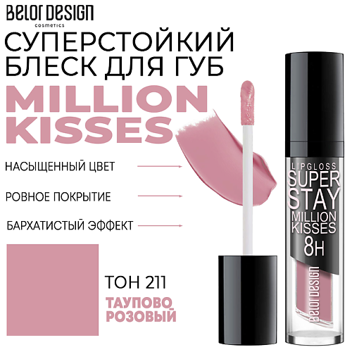 BELOR DESIGN Блеск для губ суперстойкий Million kisses belor design блеск для губ million kisses