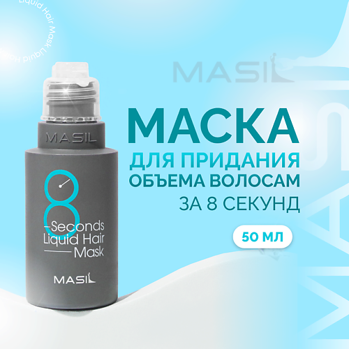 цена Маска для волос MASIL Экспресс-маска для объема волос