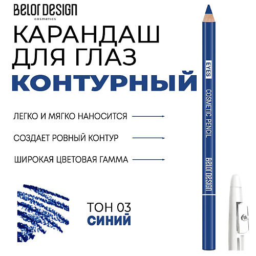 Карандаш для глаз BELOR DESIGN Контурный карандаш для глаз Party карандаш для глаз collistar профессиональный контурный карандаш для глаз с блестками matita professionale occhi