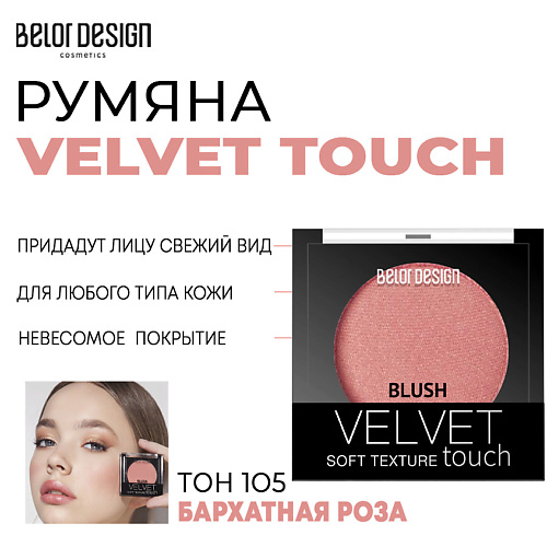 Румяна BELOR DESIGN Румяна для лица Velvet Touch румяна belor design румяна для лица velvet touch