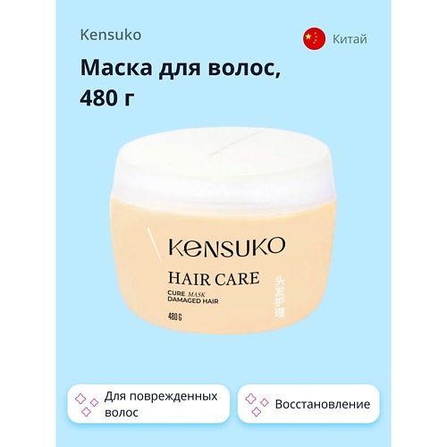 концентрат для волос kensuko филлер для волос Маска для волос KENSUKO Маска для волос для поврежденных волос