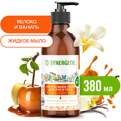SYNERGETIC Натуральное мыло для рук и тела, Карамельное яблоко и ваниль 380.0 synergetic натуральное туалетное мыло эвкалипт и шалфей 90