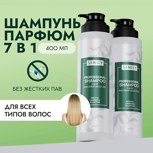 SEMILY Шампунь для волос профессиональный 400.0 крем для ног semily увлажняющий от натоптышей