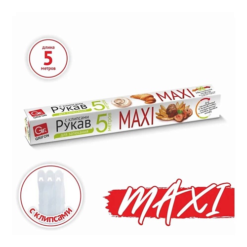 GRIFON Рукав для запекания с клипсами MAXI 1.0 рукав для запекания 300 см с клипсами картонная упаковка master fresh