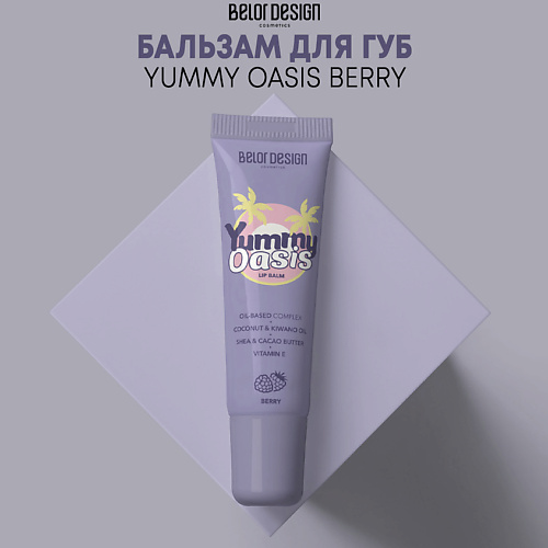 фото Belor design бальзам для губ yummy oasis berry 11.0