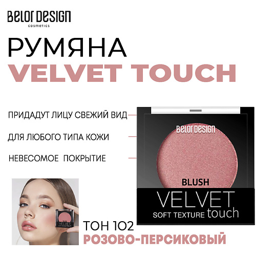 цена Румяна BELOR DESIGN Румяна для лица Velvet Touch