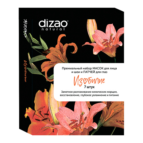 Набор масок для лица DIZAO Подарочный набор Изобилие 7 масок и патчей. dizao подарочный набор dizao natural cosmetic 14 масок dizao наборы