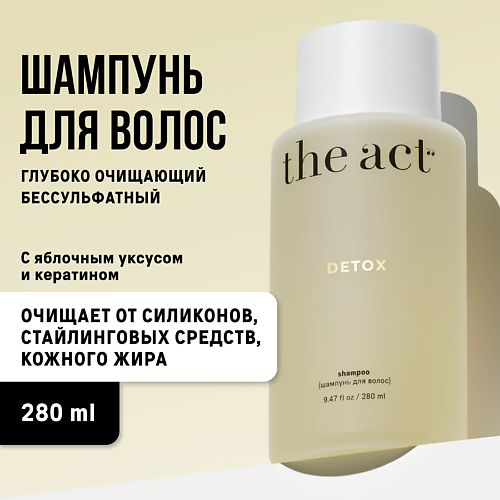 Шампунь для волос THE ACT Шампунь бессульфатный для глубокого очищения DETOX шампунь для глубокого очищения волос green detox интенсивный уход 250г дом природы