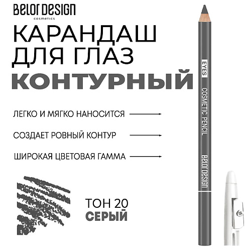 Карандаш для глаз BELOR DESIGN Контурный карандаш для глаз Party