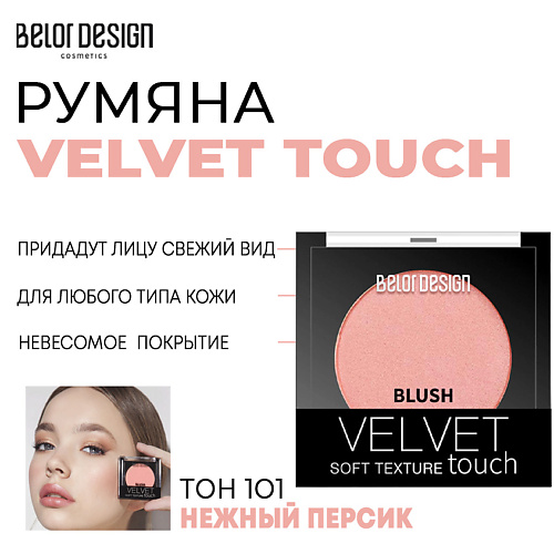Румяна BELOR DESIGN Румяна для лица Velvet Touch хайлайтер belor design lumi touch 3 5 гр