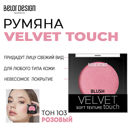 Румяна BELOR DESIGN Румяна для лица Velvet Touch belor design румяна matt touch тон 201