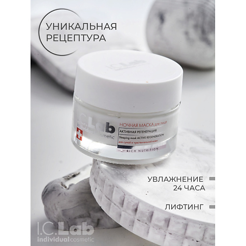 I.C.LAB Ночная преображающая несмываемая маска для лица активная регенерация Rich Nutrition 50.0 крем для лица botavikos nutrition