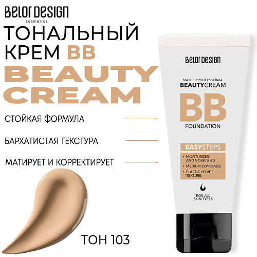 Тональное средство BELOR DESIGN Тональный крем BB beauty cream фото
