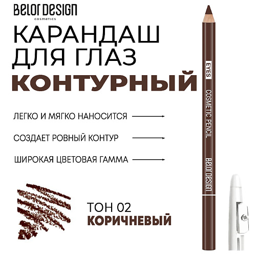 Карандаш для глаз BELOR DESIGN Контурный карандаш для глаз Party цена и фото