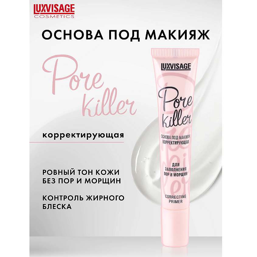 LUXVISAGE Основа под макияж корректирующая Pore killer для заполнения ...