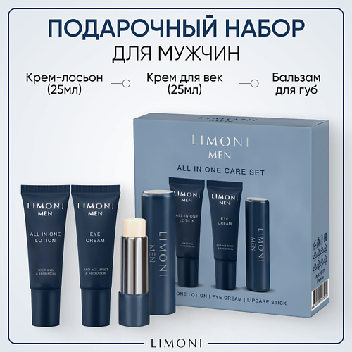 Набор средств для лица LIMONI Подарочный набор для мужчин All In One Care Set limoni collagen eye care set