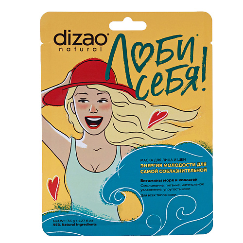 подарочный набор женский dizao люби себя маски витамины моря и коллаген 5 предметов Маска для лица DIZAO Маска для лица и шеи Витамины моря и коллаген для самой соблазнительной