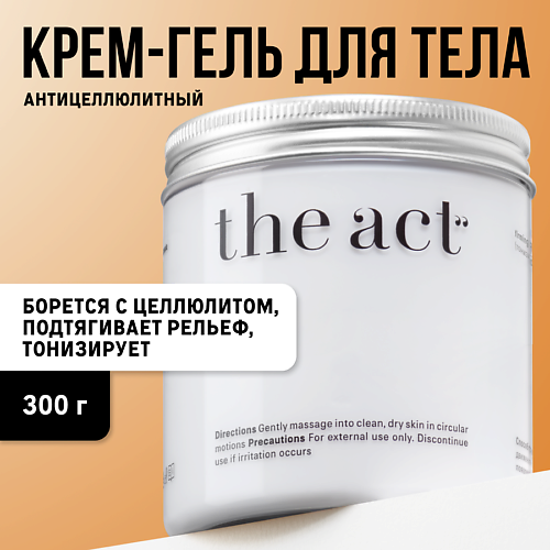 THE ACT Крем-гель для тела антицеллюлитный увлажняющий тонизирующий и питательный 300.0