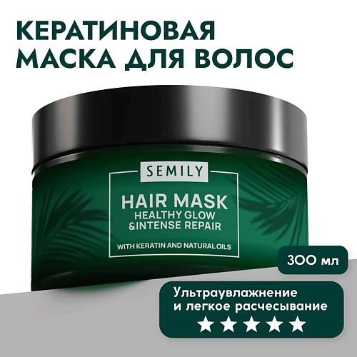 SEMILY Маска для волос восстанавливающая профессиональная с кератином 300.0