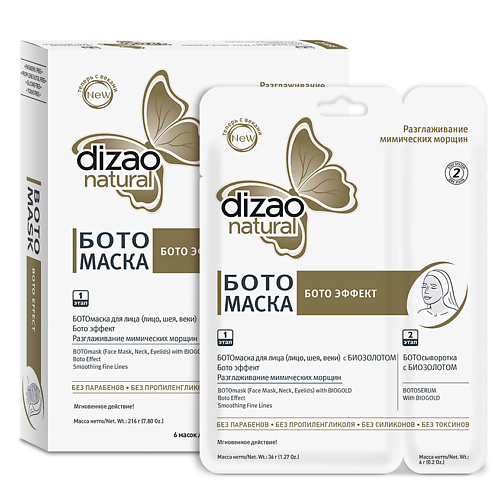 Маска для лица DIZAO Двухэтапная Ботомаска для лица и шеи с биозолотом Бото эффект цена и фото