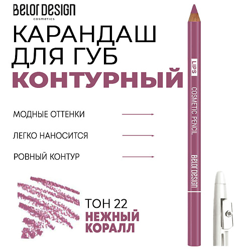 BELOR DESIGN Контурный карандаш для губ Party