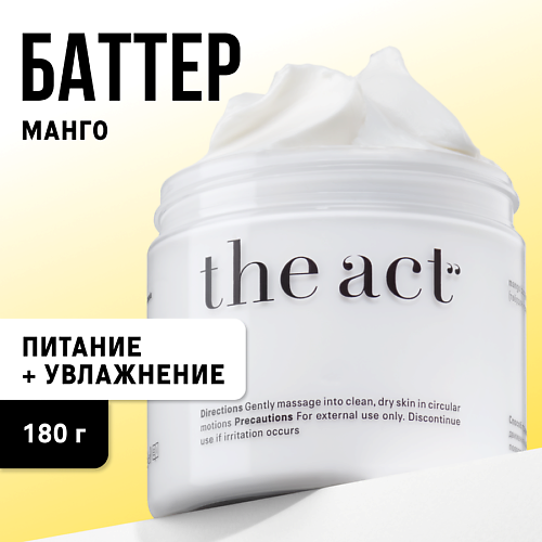 THE ACT Крем-суфле для тела c натуральным маслом Манго 180.0