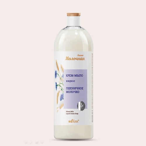 БЕЛИТА Крем-мыло жидкое Пшеничное молочко 1000.0 результат про парфюмированное крем мыло жидкое в стеклянном флаконе premium peppers розовый перец 235 0