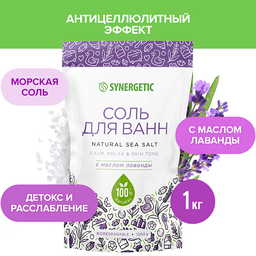 SYNERGETIC Соль для ванн с маслом лаванды 1000.0 рамед морская соль для ванн 1000