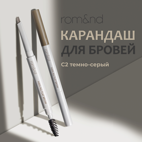 Карандаш для бровей ROM&ND Карандаш для бровей карандаш для бровей rom