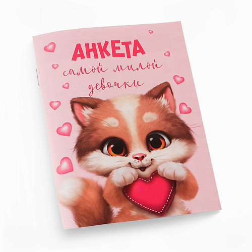 Блокнот ART FOX Анкета для девочек Котик анкета для друзей котик