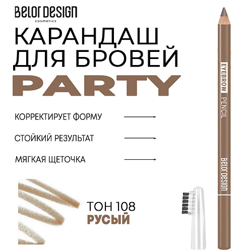 BELOR DESIGN Карандаш для бровей Party карандаш акварельный bruynzeel design карминовый