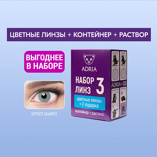 ADRIA Набор цветные контактные линзы Effect QUARTZ COLOR BOX №3 MPL303406
