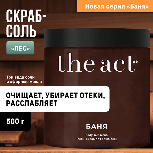 THE ACT Скраб-соль для тела бани и сауны 