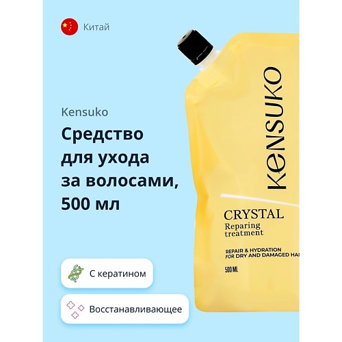 Маска для волос KENSUKO Средство для ухода за волосами CRYSTAL кристальное восстановление new