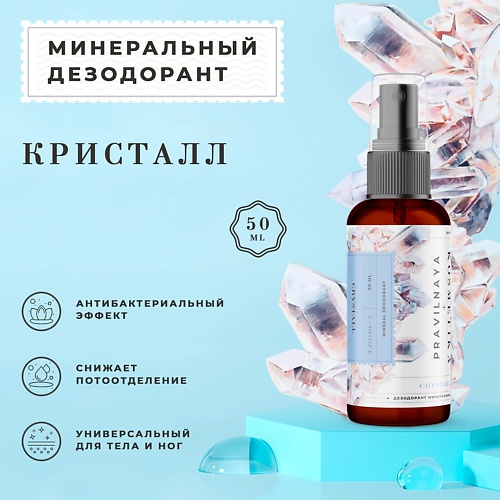P+K PRAVILNAYA KOSMETIKA Минеральный дезодорант Кристалл 50.0