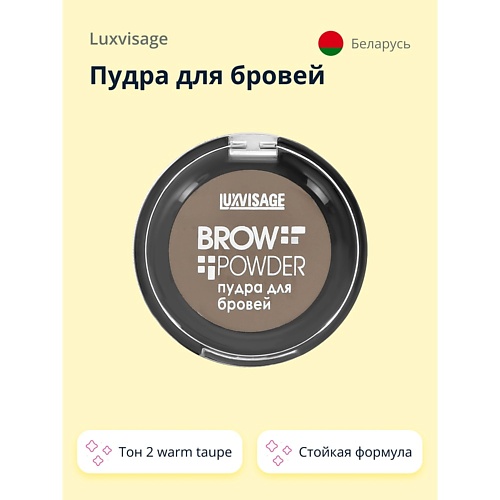 LUXVISAGE Пудра для бровей BROW POWDER relouis тени для бровей pro brow powder