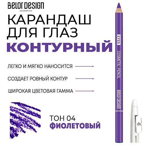 цена Карандаш для глаз BELOR DESIGN Контурный карандаш для глаз Party