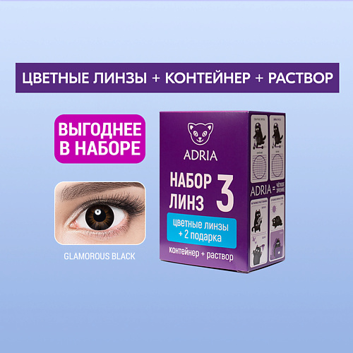 ADRIA Набор цветные контактные линзы Glamorous BLACK COLOR BOX №3 MPL303412