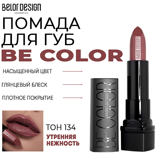 BELOR DESIGN Помада для губ Be Color make up factory помада для губ 28 рубиновое сокровище complete care lip color 4 гр