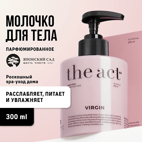 Лосьон для тела THE ACT Лосьон для тела увлажняющий, парфюмированный лосьон для тела увлажняющий парфюмированный skills for skin
