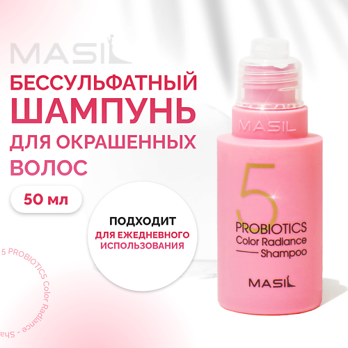 Шампунь для волос MASIL Шампунь с пробиотиками для защиты цвета набор косметики из южной кореи шампуни masil крем jmsolution зубные пасты