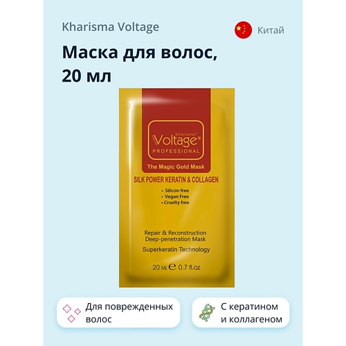 KHARISMA VOLTAGE Маска для волос с кератином и коллагеном 20.0