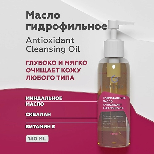 ГЕЛЬТЕК Гидрофильное масло Antioxidant Cleansing Oil 140.0 rada russkikh гидрофильное масло для рук с ароматом вишни 100 0