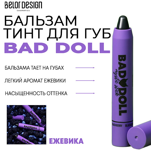 BELOR DESIGN Бальзам-тинт для губ Bad Doll belor design бальзам для губ lip control antibacterial 4 0